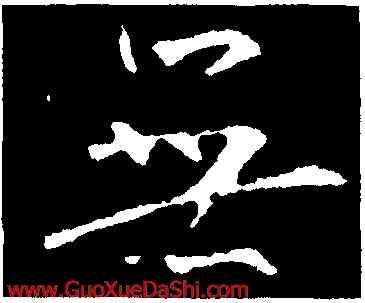 無,釋懷仁,書法字典